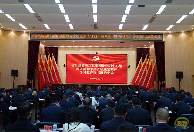 省自然资源厅党组理论学习中心组深入贯彻中央八项规定精神学习教育读书班结业