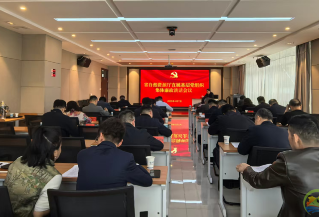 破除“礼”念迷障 共绘清风画卷——青海省自然资源厅开展集体廉政谈话会议
